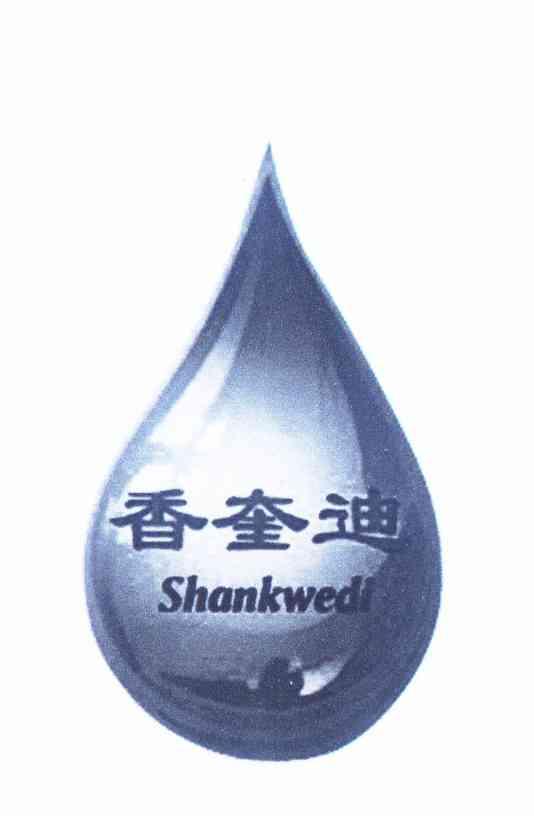 商标名称香奎迪 SHANKWEDI商标注册号 11238594、商标申请人赖荣城的商标详情 - 标库网商标查询
