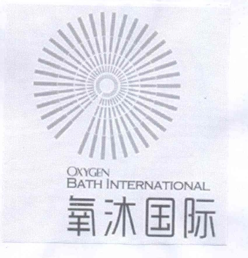 商标名称氧沐国际 OXYGEN BATH INTERNATIONAL商标注册号 13923821、商标申请人氧沐国际高新技术（北京）股份有限公司的商标详情 - 标库网商标查询