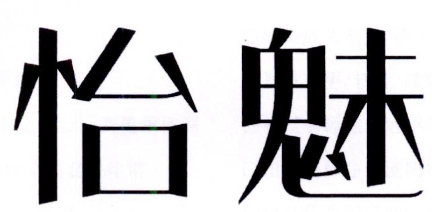 怡魅