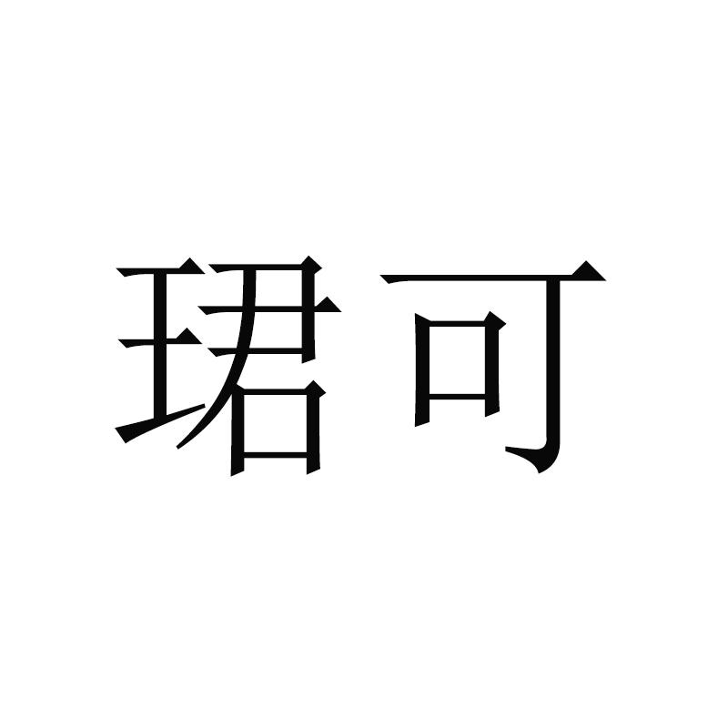 商标文字珺可商标注册号 58200938,商标申请人北京海