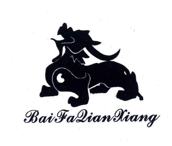 商标名称BAI FA QIAN XIANG商标注册号 4366452、商标申请人林常德的商标详情 - 标库网商标查询