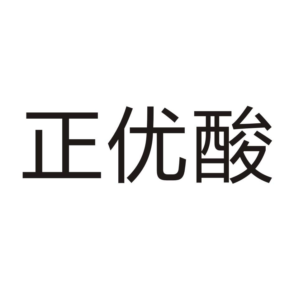 商标文字正优酸商标注册号 53464095,商标申请人驻马店华中正大有限