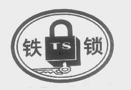 商标名称铁锁商标注册号 1308832、商标申请人临汾铁锁茶叶有限公司的商标详情 - 标库网商标查询