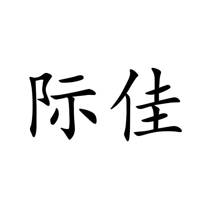 际佳