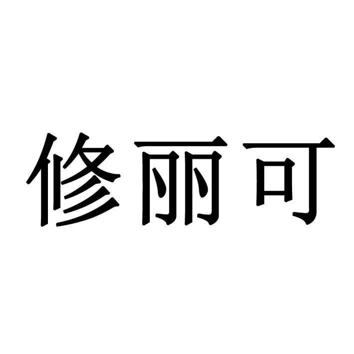 修丽可