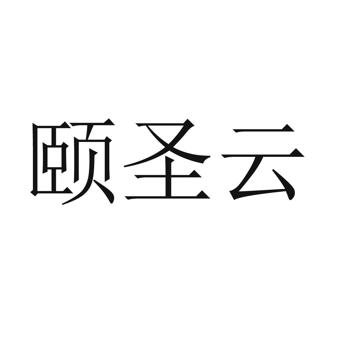 商标文字颐圣云商标注册号 55993756,商标申请人兰州东方圣健康咨询