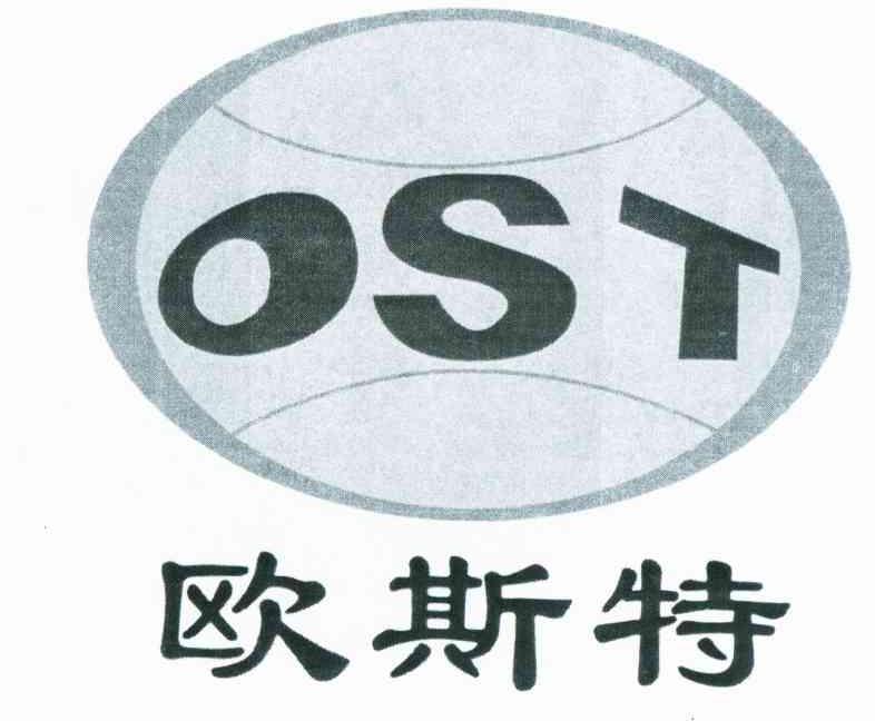 商标名称欧斯特 OST商标注册号 10377088、商标申请人陕西麟丰工程机械有限责任公司的商标详情 - 标库网商标查询