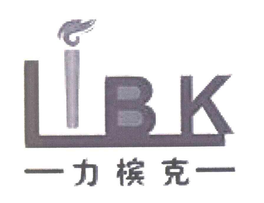 商标名称力槟克 LBK商标注册号 7550172、商标申请人王长金的商标详情 - 标库网商标查询