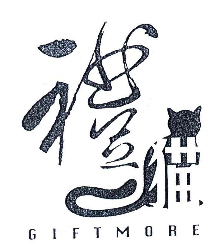 商标名称礼猫;GIFTMORE商标注册号 4037054、商标申请人上海大浩文化发展有限公司的商标详情 - 标库网商标查询