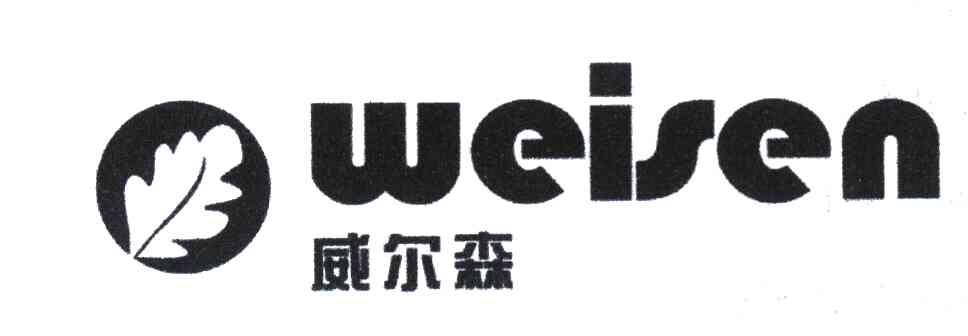 商标名称威尔森;WEISEN商标注册号 7012601、商标申请人陈华山的商标详情 - 标库网商标查询