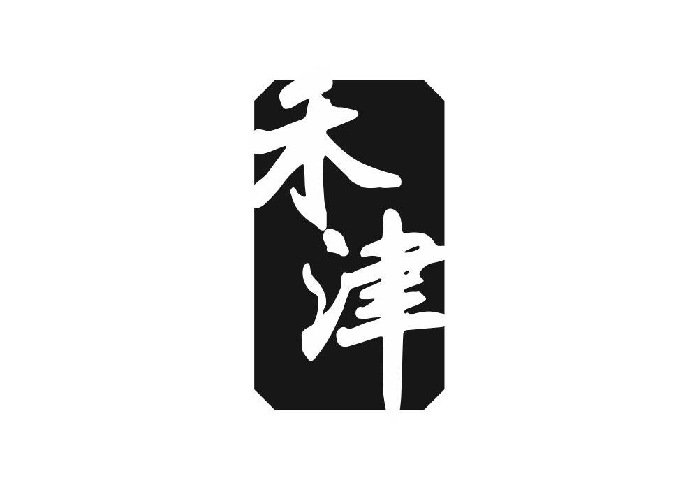 禾津