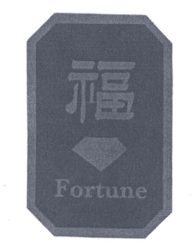 商标名称福;FORTUNE商标注册号 5384625、商标申请人庞宛佳的商标详情 - 标库网商标查询