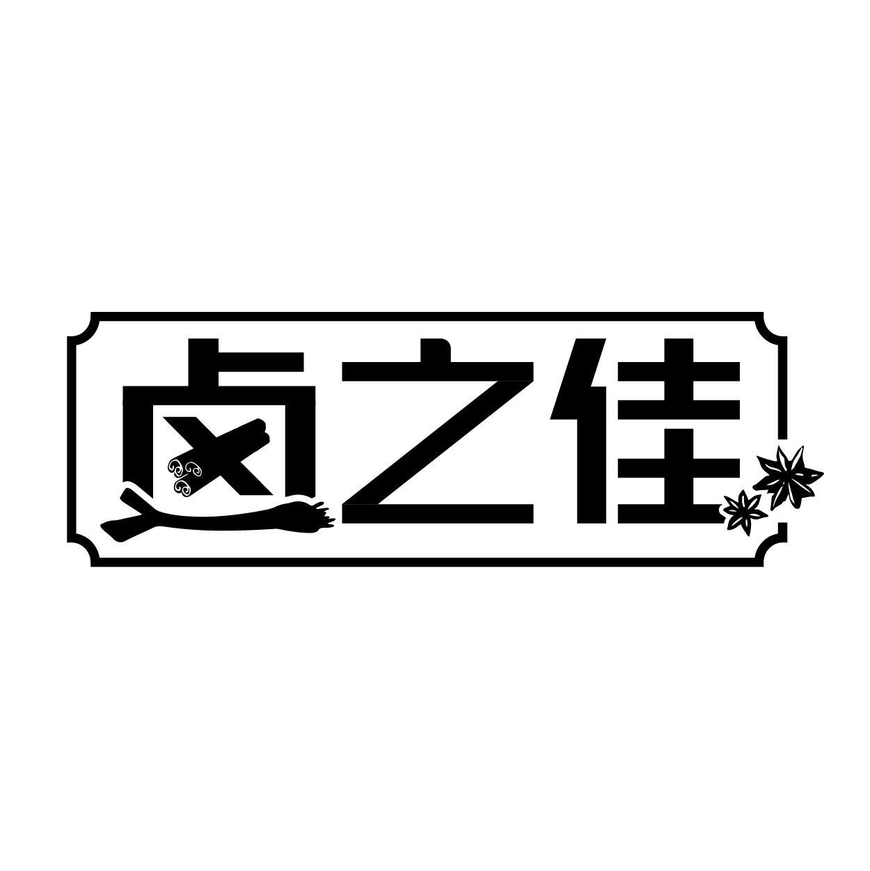 商标文字卤之佳商标注册号 58505812,商标申请人陈铁钢的商标详情