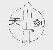 商标名称天剑商标注册号 1006507、商标申请人天津市计量技术研究所的商标详情 - 标库网商标查询