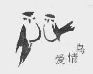 商标名称爱情鸟商标注册号 1118481、商标申请人北京四海永业贸易有限责任公司的商标详情 - 标库网商标查询
