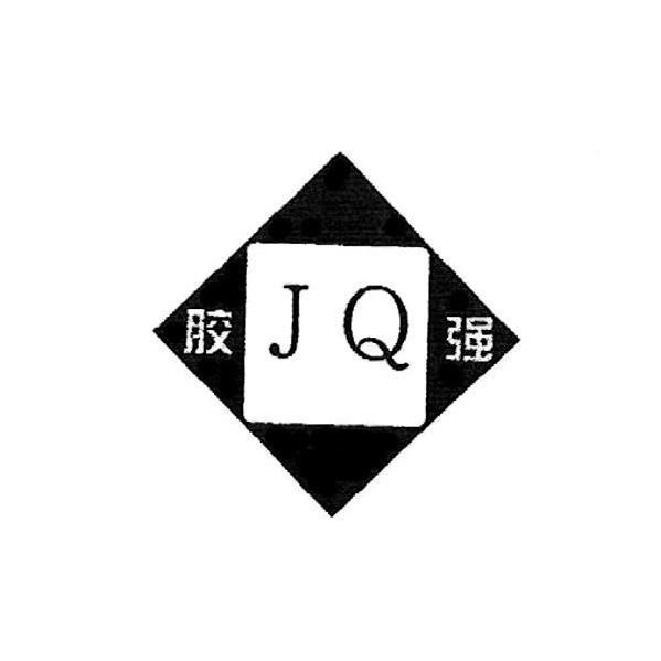 商标名称胶强 JQ商标注册号 10047315、商标申请人上海宁帅化工科技有限公司的商标详情 - 标库网商标查询