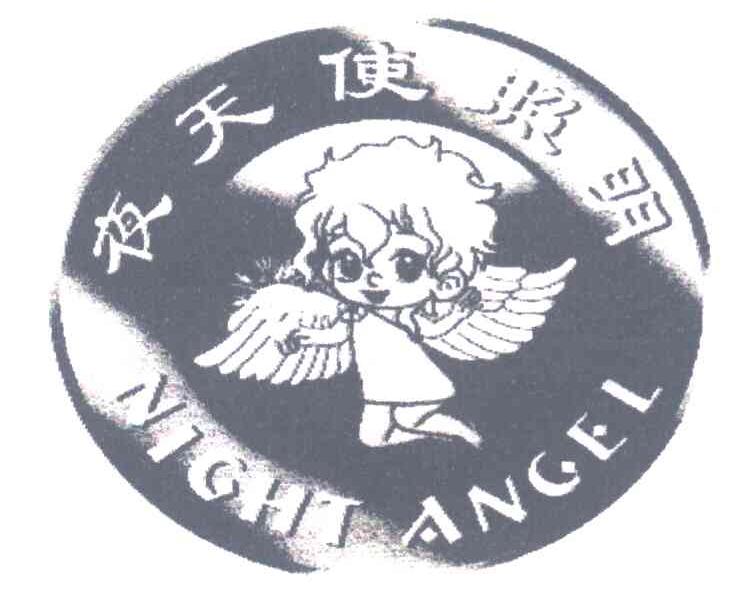 商标名称夜天使照明 NIGHT ANGEL商标注册号 7810603、商标申请人母瑞清的商标详情 - 标库网商标查询