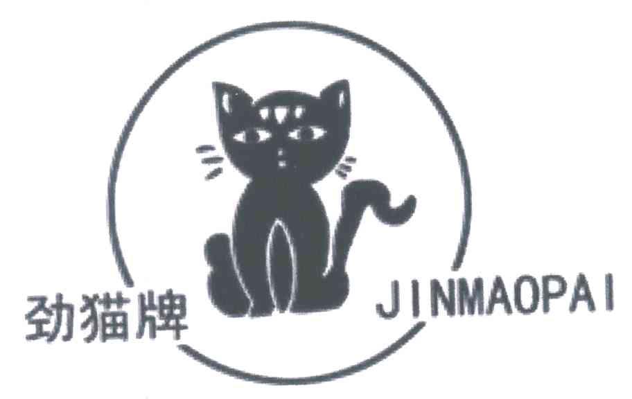 商标名称劲猫牌商标注册号 4604058、商标申请人王安的商标详情 - 标库网商标查询