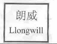 商标名称朗威;LLONGWILL商标注册号 1566298、商标申请人山东远大朗威教育科技股份有限公司的商标详情 - 标库网商标查询