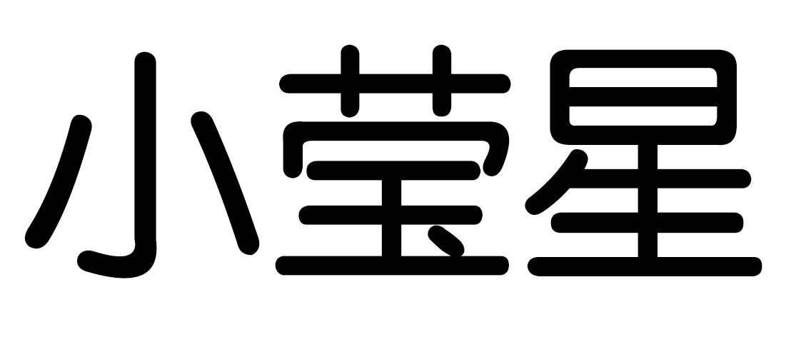商标文字小莹星商标注册号 21987160,商标申请人龚其