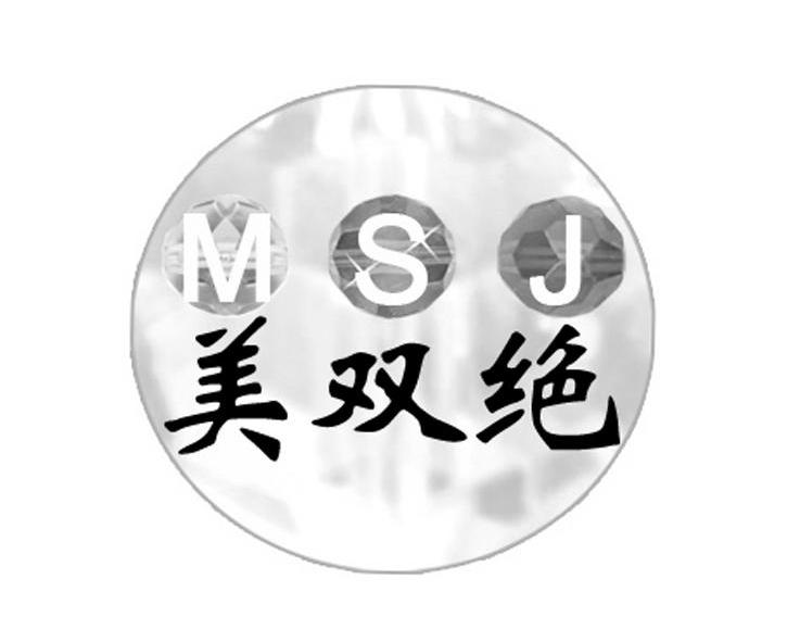 商标名称美双绝 MSJ商标注册号 10149950、商标申请人北京紫伊梦商贸有限公司的商标详情 - 标库网商标查询