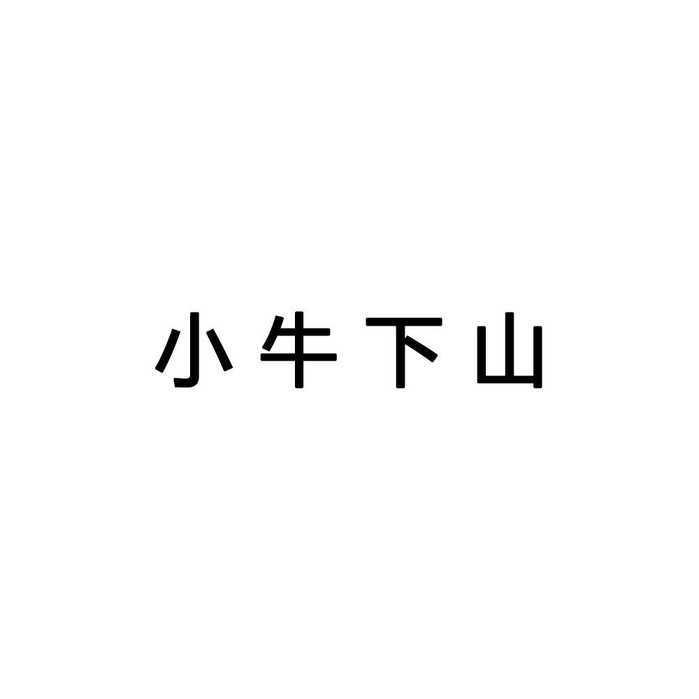 商标文字小牛下山商标注册号 52785607,商标申请人会同县亲爱人餐饮