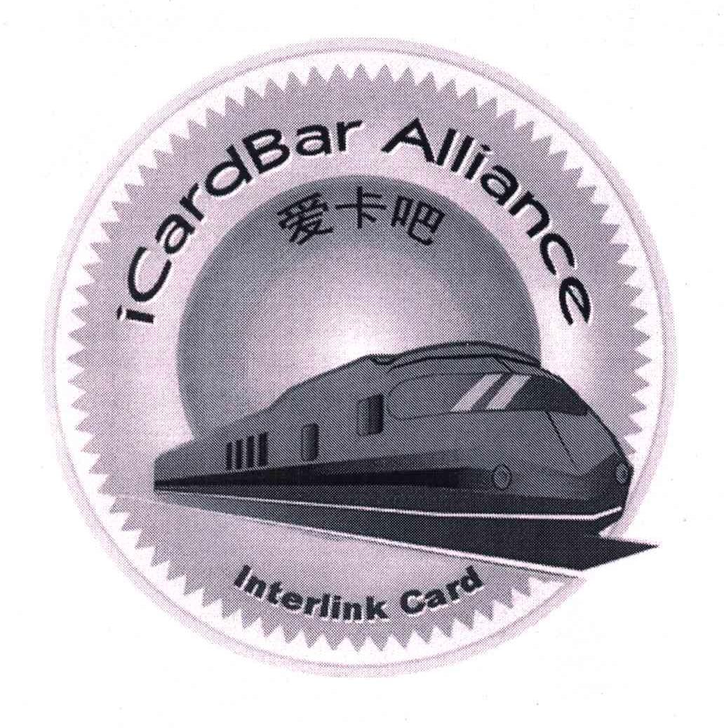 商标名称爱卡吧;ICARDBAR ALLIANCE；INTERLINK CARD商标注册号 5048549、商标申请人经典（上海）软件科技有限公司的商标详情 - 标库网商标查询