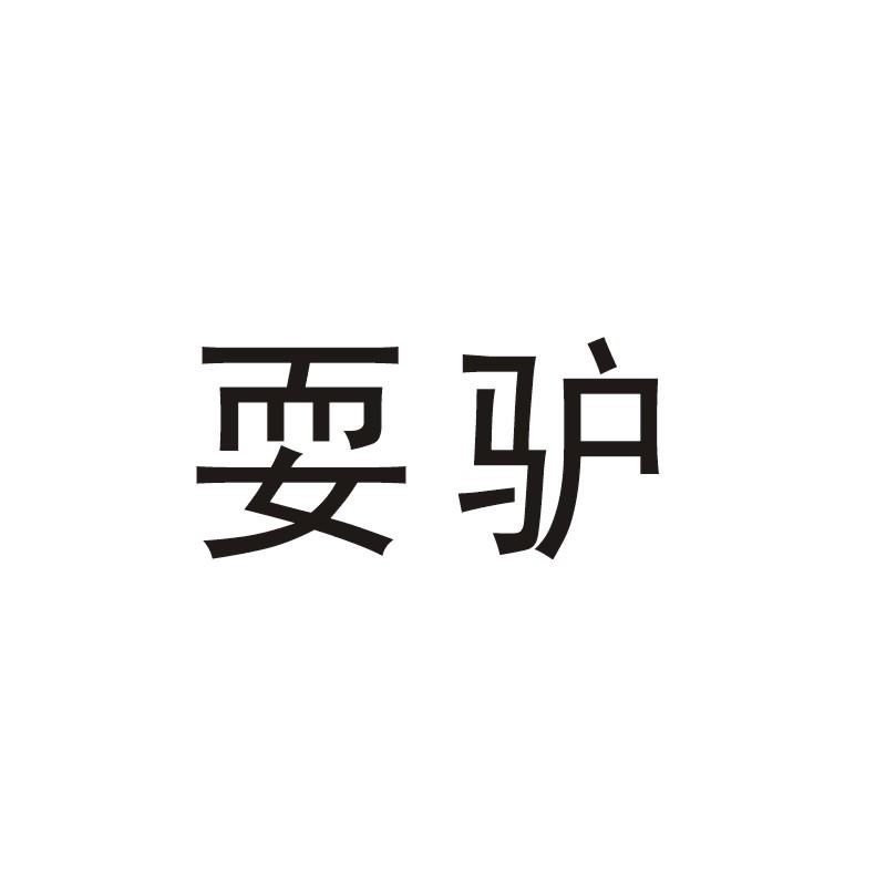 商标文字耍驴商标注册号 30731108,商标申请人河南蒙豫乡情俱乐部服务