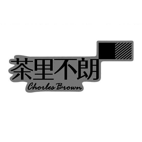 商标名称茶里不朗 CHORLES BROWN商标注册号 12213057、商标申请人无锡茶里不朗食品有限公司的商标详情 - 标库网商标查询