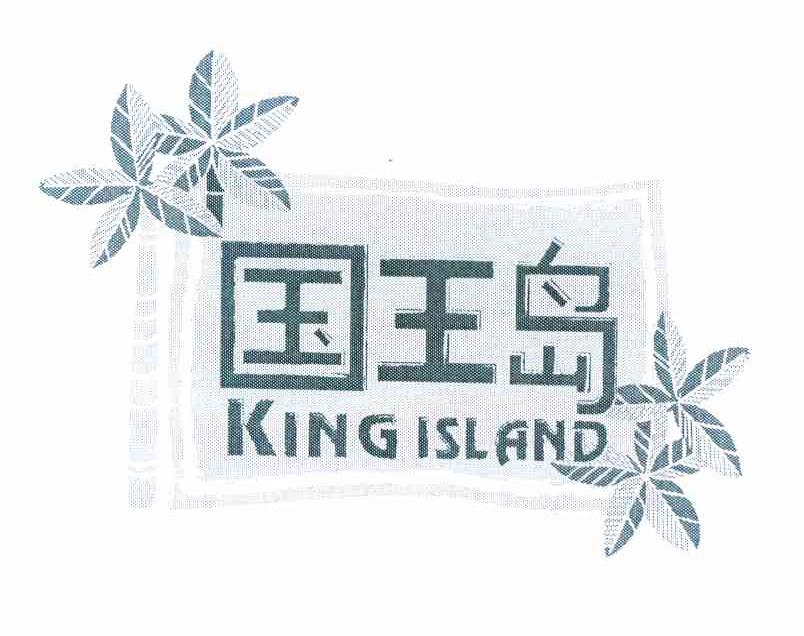 商标名称国王岛 KING ISLAND商标注册号 10065478、商标申请人可利杨萨特岜敦本的商标详情 - 标库网商标查询