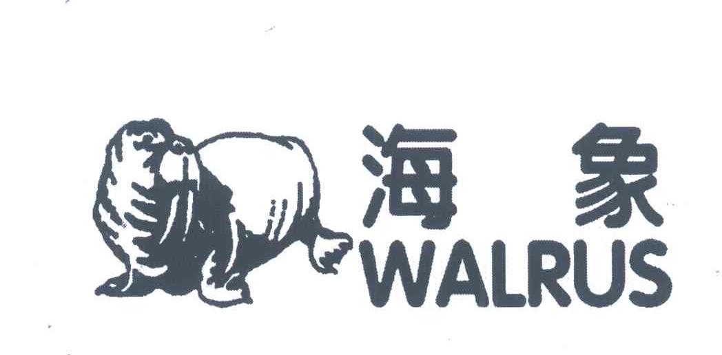 商标名称海象;WALRUS商标注册号 4252702、商标申请人浙江三丰实业有限公司的商标详情 - 标库网商标查询