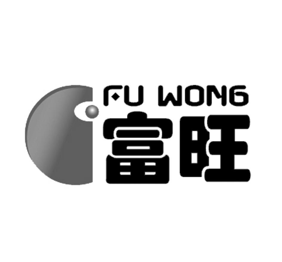 商标名称富旺 FU WONG商标注册号 10312893、商标申请人广州市胜望贸易有限公司的商标详情 - 标库网商标查询