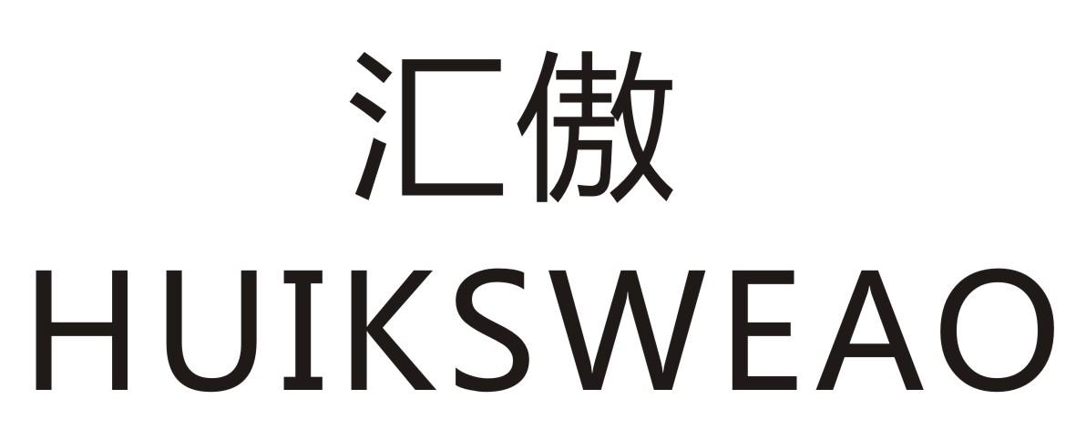 汇傲 HUIKSWEAO