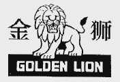 商标名称金狮  GOLDEN LION商标注册号 1010389、商标申请人天津金狮天然食品添加剂有限公司的商标详情 - 标库网商标查询