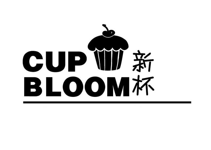 商标名称新杯 CUP BLOOM商标注册号 10932657、商标申请人上海艾鸿实业有限公司的商标详情 - 标库网商标查询