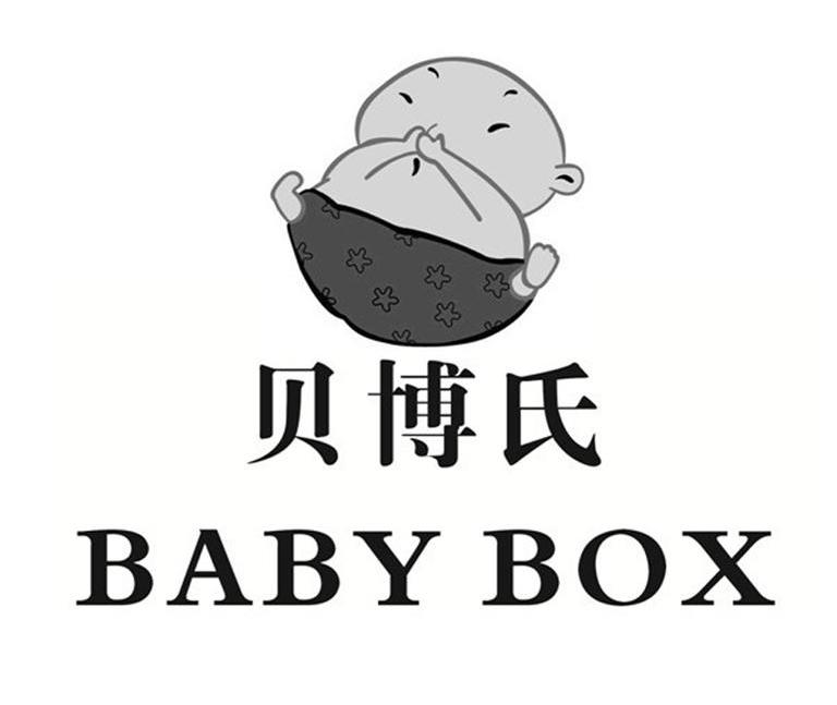 商标名称贝博氏 BABY BOX商标注册号 10056207、商标申请人芜湖贝博氏母婴用品有限公司的商标详情 - 标库网商标查询