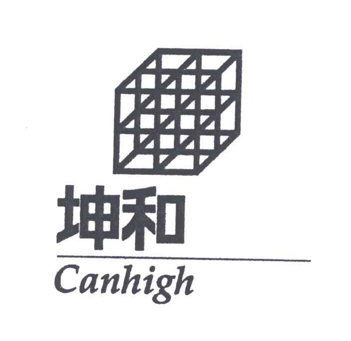商标名称坤和;CANHIGH商标注册号 4257569、商标申请人坤和建设集团股份有限公司的商标详情 - 标库网商标查询