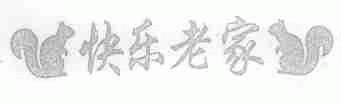 商标名称快乐老家商标注册号 1442207、商标申请人上海大祥豪华拉门厂的商标详情 - 标库网商标查询