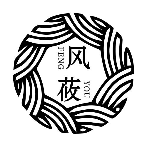 購買風莜商標，優質3類-日化用品商標買賣就上蜀易標商標交易平臺