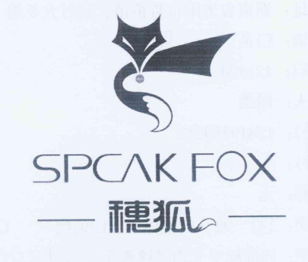 商标名称穗狐 SPCAK FOX商标注册号 12537178、商标申请人周雄的商标详情 - 标库网商标查询