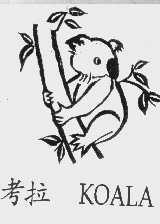 商标名称考拉   KOALA商标注册号 1033500、商标申请人永嘉灵犀王鞋业有限公司的商标详情 - 标库网商标查询