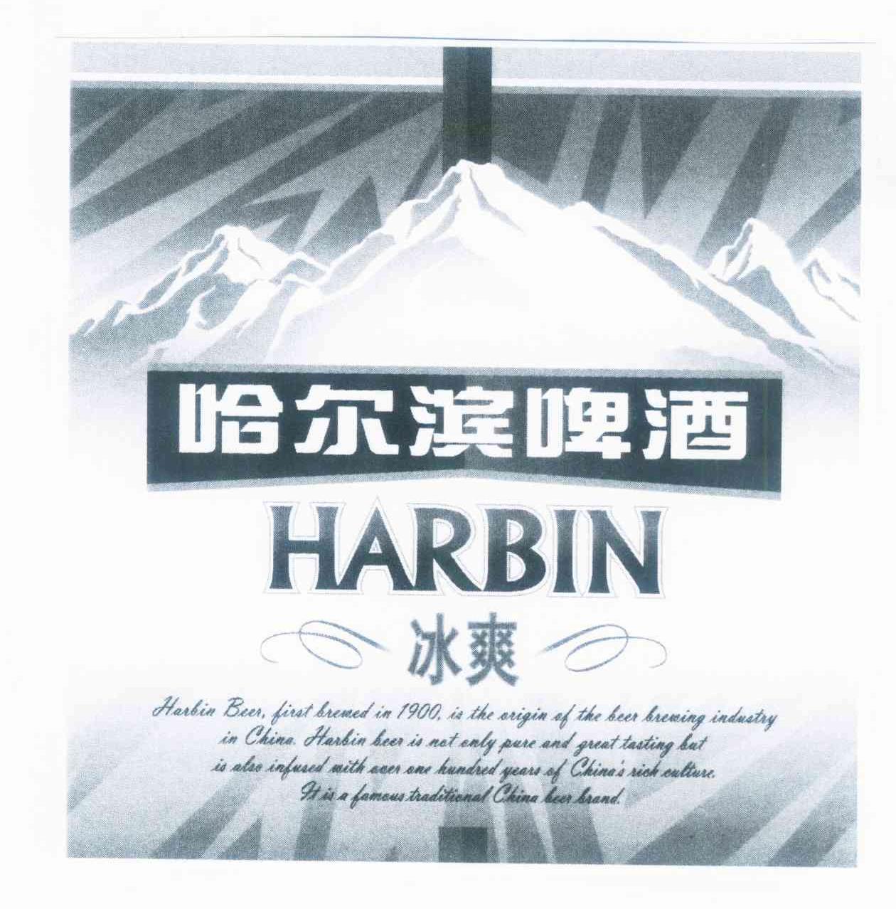 商标名称哈尔滨啤酒 冰爽 HARBIN商标注册号 10298550、商标申请人百威哈尔滨啤酒有限公司的商标详情 - 标库网商标查询