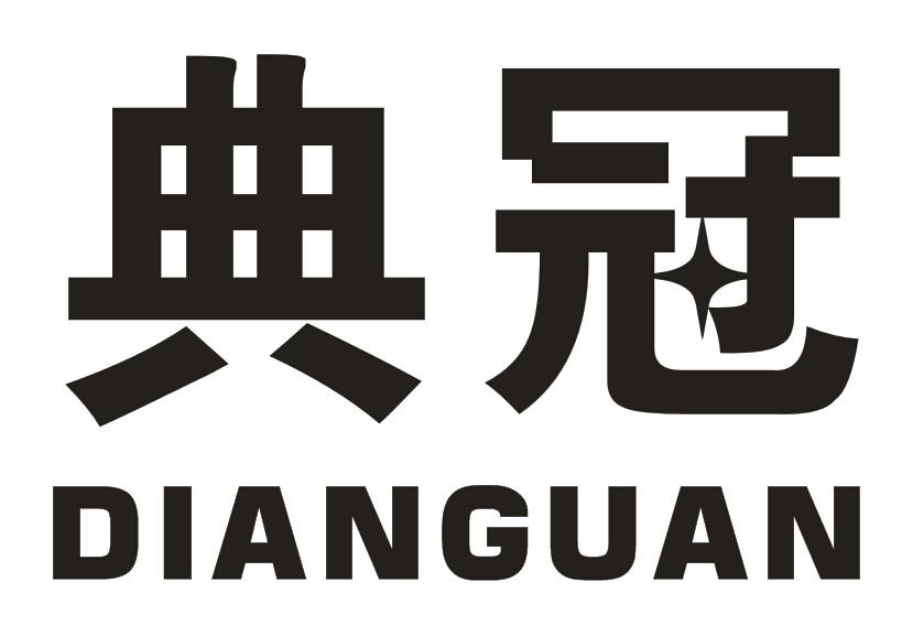 典冠