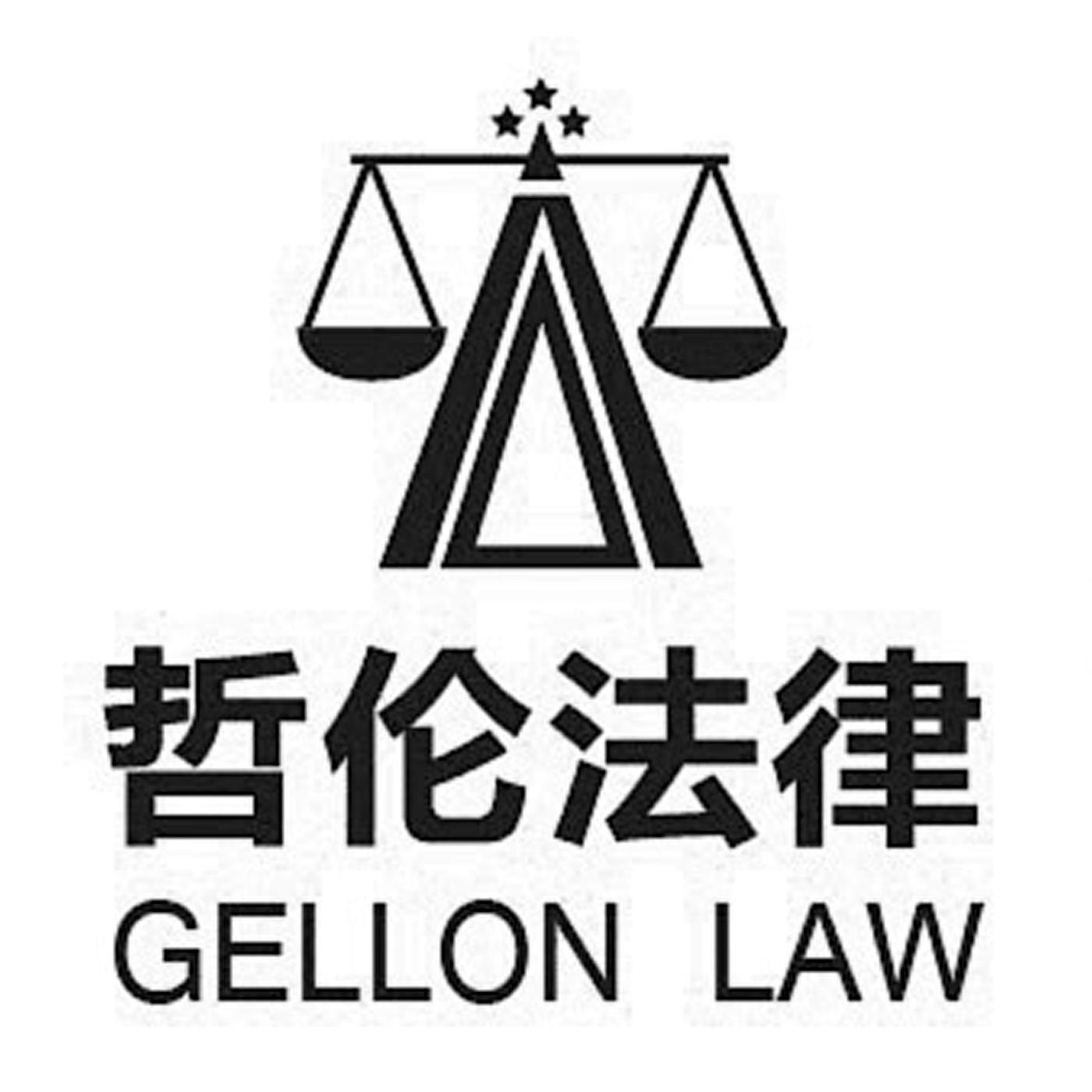 商标名称哲伦法律 GELLON LAW商标注册号 14294105、商标申请人广州律购知识产权事务所有限公司的商标详情 - 标库网商标查询