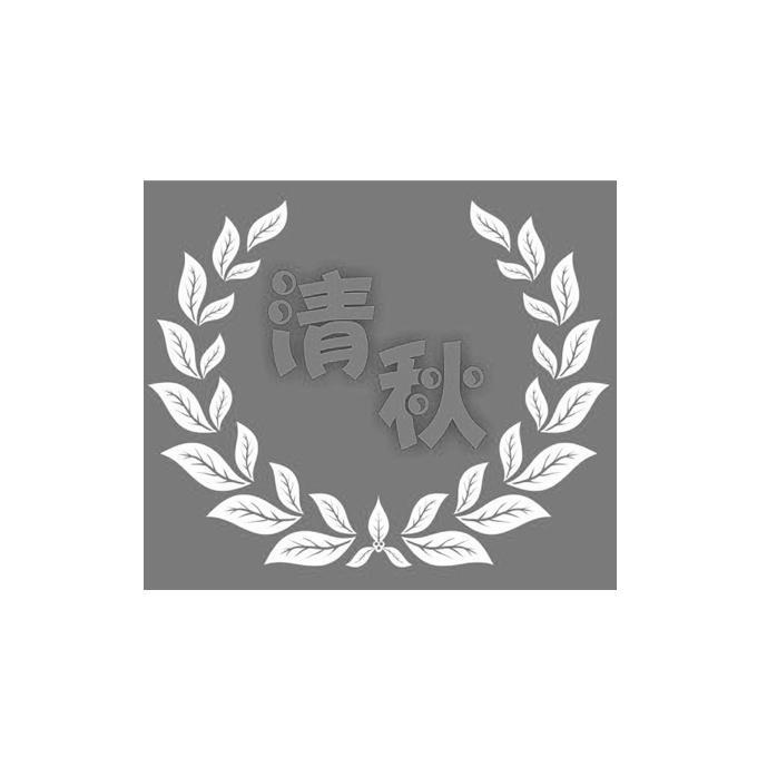 商标名称清秋商标注册号 14349659、商标申请人天津市清新农业科技发展有限公司的商标详情 - 标库网商标查询