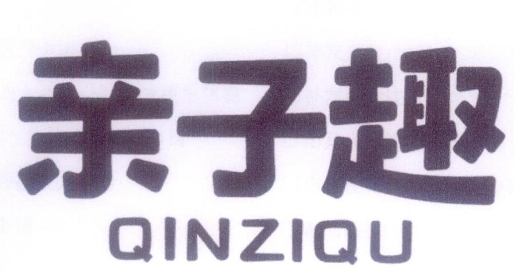 购买亲子趣商标，优质3类-日化用品商标买卖就上蜀易标商标交易平台