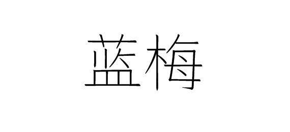 购买蓝梅商标，优质41类-教育娱乐商标买卖就上蜀易标商标交易平台