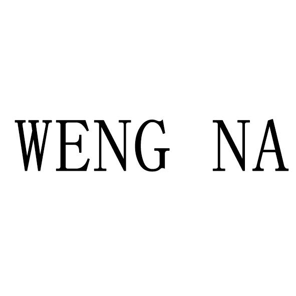 商标名称WENG NA商标注册号 18271353、商标申请人陈木槐的商标详情 - 标库网商标查询