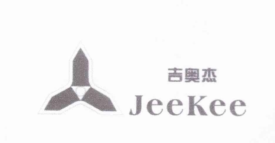 商标名称吉奥杰 JEEKEE商标注册号 8532200、商标申请人东莞市厚街豫鑫鞋材厂的商标详情 - 标库网商标查询