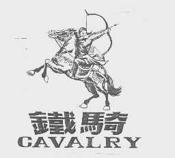 商标名称铁骑   CAVALRY商标注册号 1170811、商标申请人内蒙古铁骑投资控股集团有限公司的商标详情 - 标库网商标查询